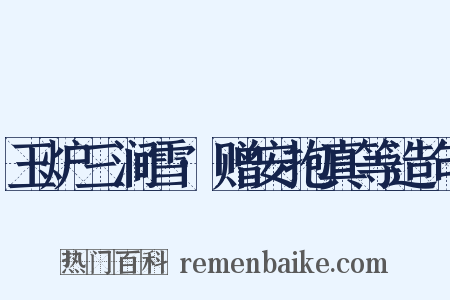 玉炉三涧雪·赠安抱真等造句是什么意思的图片